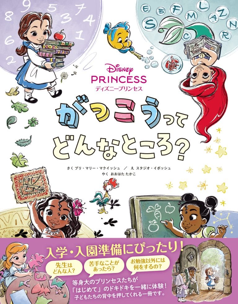 絵本「ディズニープリンセス がっこうってどんなところ？」の表紙（詳細確認用）（中サイズ）