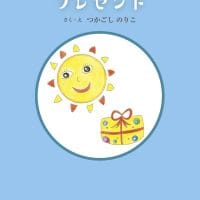 絵本「太陽さんからのプレゼント」の表紙（サムネイル）