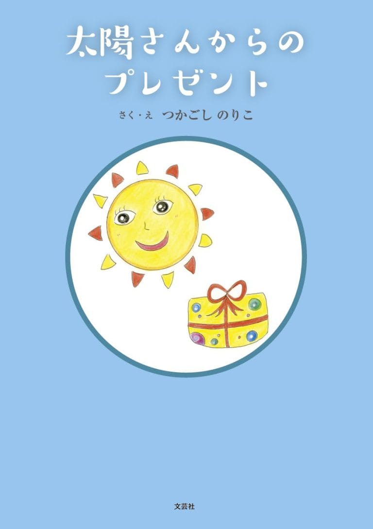 絵本「太陽さんからのプレゼント」の表紙（詳細確認用）（中サイズ）