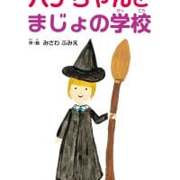 絵本「ハナちゃんとまじょの学校」の表紙（サムネイル）