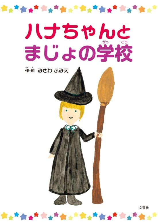 絵本「ハナちゃんとまじょの学校」の表紙（全体把握用）（中サイズ）