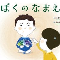 絵本「ぼくのなまえ」の表紙（サムネイル）