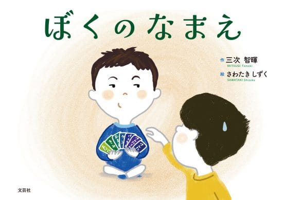 絵本「ぼくのなまえ」の表紙（全体把握用）（中サイズ）