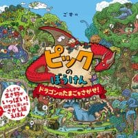 絵本「ピックのぼうけん ドラゴンのたまごをさがせ！」の表紙（サムネイル）