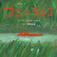 絵本「ワニのクロコ」の表紙（サムネイル）