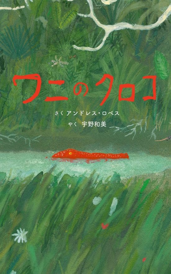 絵本「ワニのクロコ」の表紙（全体把握用）（中サイズ）