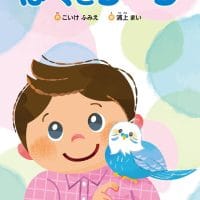 絵本「ぼくとリーフ」の表紙（サムネイル）