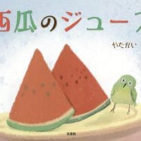 絵本「西瓜のジュース」の表紙（サムネイル）