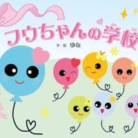 絵本「フウちゃんの学校」の表紙（サムネイル）