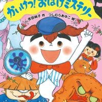 絵本「かいけつ！ おばけミステリー」の表紙（サムネイル）