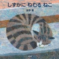 絵本「しずかに ねむる ねこ」の表紙（サムネイル）