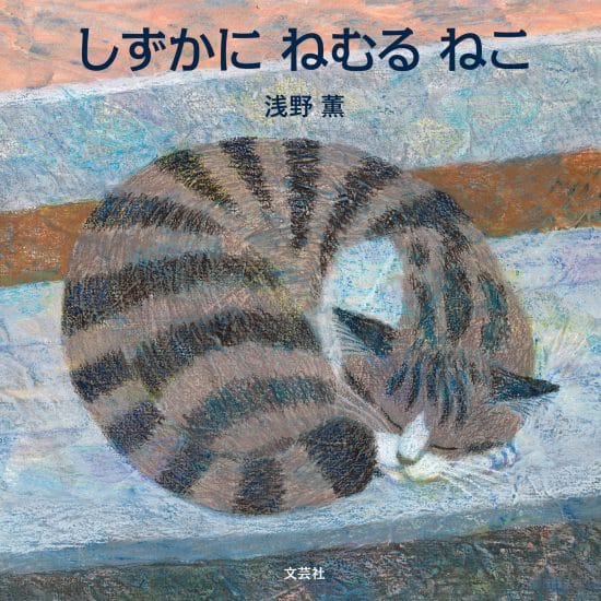 絵本「しずかに ねむる ねこ」の表紙（中サイズ）