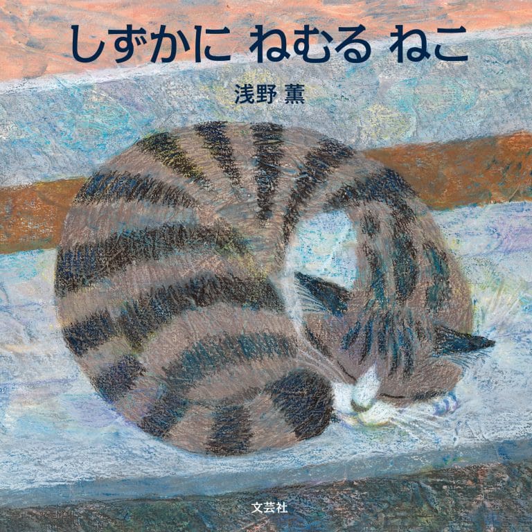 絵本「しずかに ねむる ねこ」の表紙（詳細確認用）（中サイズ）