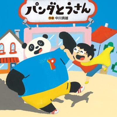 絵本「パンダとうさん」の表紙（サムネイル）