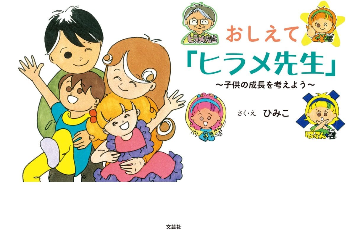 絵本「おしえて「ヒラメ先生」」の表紙（大サイズ）