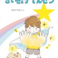 絵本「ママのおまじない さいきょうでんせつ」の表紙（サムネイル）