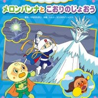 絵本「メロンパンナと こおりのじょおう」の表紙（サムネイル）