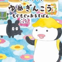 絵本「ゆめぎんこう もぐもぐのおるすばん」の表紙（サムネイル）