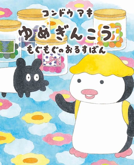 絵本「ゆめぎんこう もぐもぐのおるすばん」の表紙（全体把握用）（中サイズ）