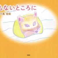 絵本「何もないところに」の表紙（サムネイル）