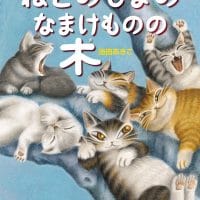 絵本「ねこのしまのなまけものの木」の表紙（サムネイル）