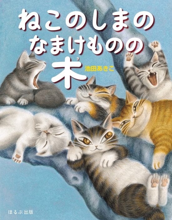 絵本「ねこのしまのなまけものの木」の表紙（中サイズ）