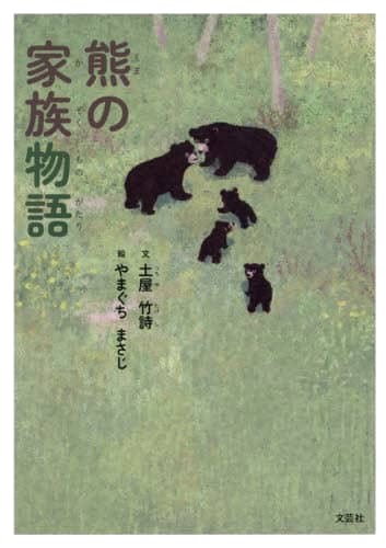 絵本「熊の家族物語」の表紙（中サイズ）