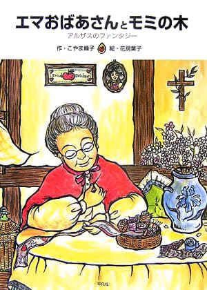 絵本「エマおばあさんとモミの木」の表紙（詳細確認用）（中サイズ）