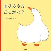 絵本「あひるさんどこかな？」の表紙（サムネイル）