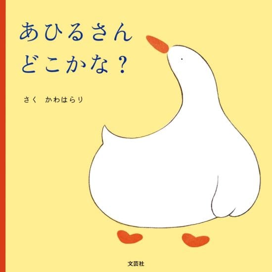 絵本「あひるさんどこかな？」の表紙（全体把握用）（中サイズ）