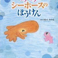 絵本「ミゥミゥとシーホースのぼうけん」の表紙（サムネイル）