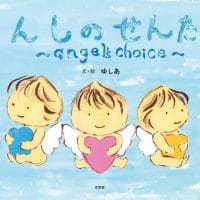 絵本「てんしのせんたく」の表紙（サムネイル）