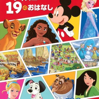 絵本「さがして あそぼう！ ディズニー １９のおはなし」の表紙（サムネイル）