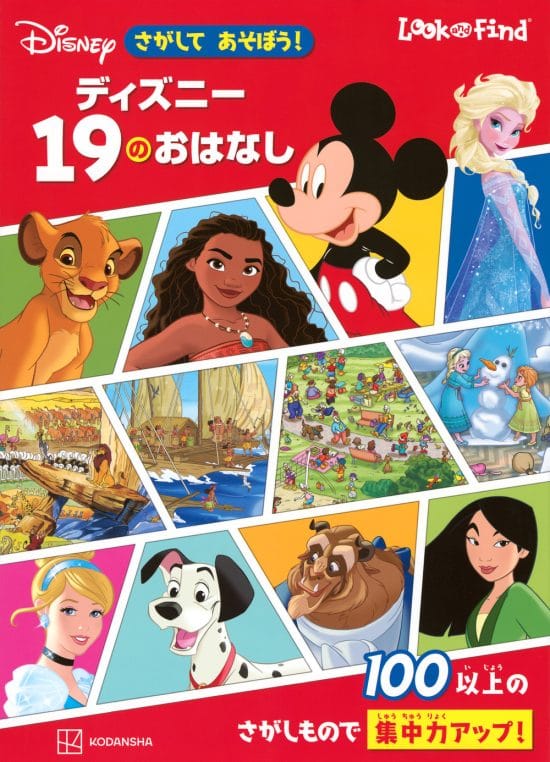 絵本「さがして あそぼう！ ディズニー １９のおはなし」の表紙（全体把握用）（中サイズ）