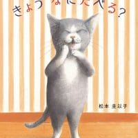 絵本「きょう なにたべる？」の表紙（サムネイル）