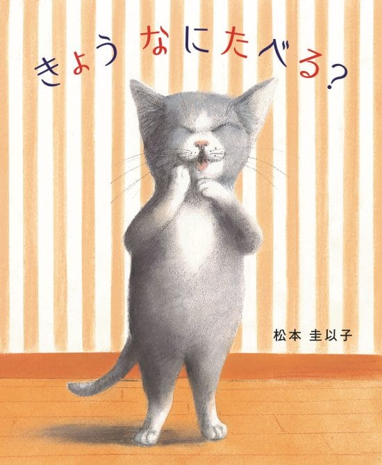 絵本「きょう なにたべる？」の表紙（中サイズ）