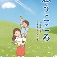 絵本「思うこころ」の表紙（サムネイル）