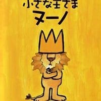 絵本「小さな王さまヌーノ」の表紙（サムネイル）