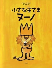 絵本「小さな王さまヌーノ」の表紙（詳細確認用）（中サイズ）