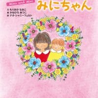 絵本「みこちゃんとみにちゃん」の表紙（サムネイル）