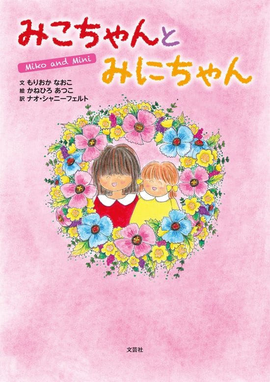 絵本「みこちゃんとみにちゃん」の表紙（全体把握用）（中サイズ）