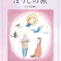 絵本「ぼうしの旅」の表紙（サムネイル）