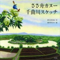 絵本「ささ舟カヌー 千曲川スケッチ」の表紙（サムネイル）