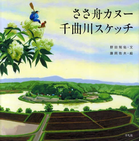 絵本「ささ舟カヌー 千曲川スケッチ」の表紙（詳細確認用）（中サイズ）