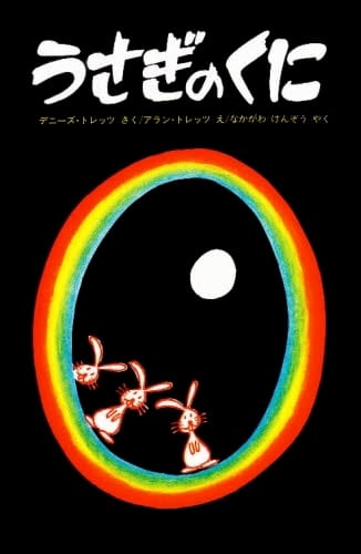 絵本「うさぎのくに」の表紙（詳細確認用）（中サイズ）