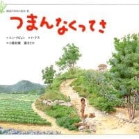 絵本「つまんなくってさ」の表紙（サムネイル）