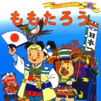 絵本「ももたろう」の表紙（サムネイル）