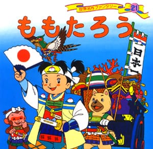 絵本「ももたろう」の表紙（詳細確認用）（中サイズ）