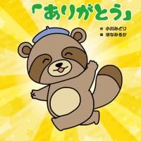 絵本「タヌキのタヌ「ありがとう」」の表紙（サムネイル）