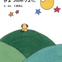 絵本「あしたのボクへ。きょうのボクより。」の表紙（サムネイル）